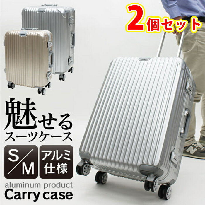 キャリーケース mサイズ おしゃれ 2個セット lサイズ かわいい スーツケース 旅行 アルミ 超軽量 中型 大型 キャリーバッグ ビジネス バッグ l m 海外 国内 機内持ち込み 軽量 tsa 送料無料