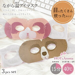 プレゼントに喜ばれる、使い捨てホットアイマスクのおすすめを教えてください！