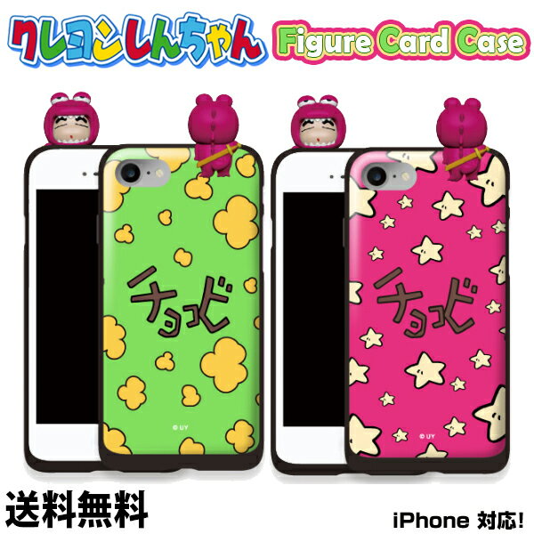 【クレヨンしんちゃん Figure Card Case】スマホ　カード　ケース クレヨンしんちゃん iPhoneケース 公式 キャラクター 　チョコビ恐竜　 3D 人形 可愛い　カード収納　iPhoneX iPhone8 iPhone7 iPhone6 アイフォン6s アイフォン7 アイフォン8 ケース】