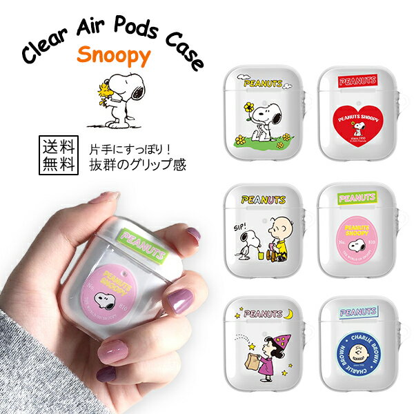 SNOOPY CLEAR AIRPODS CASE【送料無料】PEANUTS スヌーピー 公式グッズ かわいい ケース クリア キャラクター AirPodsカバー エアポッズカバー AirPodsケース エアポッズ イヤホンケース エアーポッズケース 透明 正規品 ワイアレスイヤホン イヤホン収納 落下防止 保護