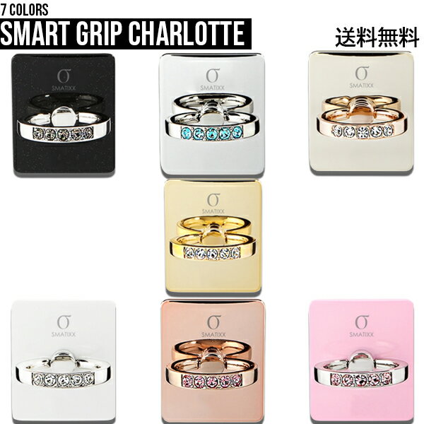 Smart Grip Charlotte【送料無料】バンカーリング 携帯リング ホールドリング バンガーリング スマホリング フィンガーリング スマホリングホルダー スマホスタンド 落下防止 落下防止リング シンプル おしゃれ 自由自在 スマートフォン iphone android 全機種対応 キラキラ