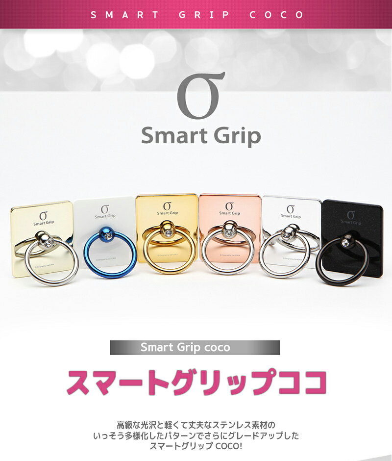 SMART GRIP COCO スマホリング iPhoneリング 可愛い　おしゃれ シンプル 正規品 落下防止 ホールドリング スマホスタンド スタンドホルダー 指輪型【iPhone iPhoneX iPhone8 iPhone7 iPhone6 アイフォン アイフォン6 アイフォン アイフォン7 アイフォン8 リング】