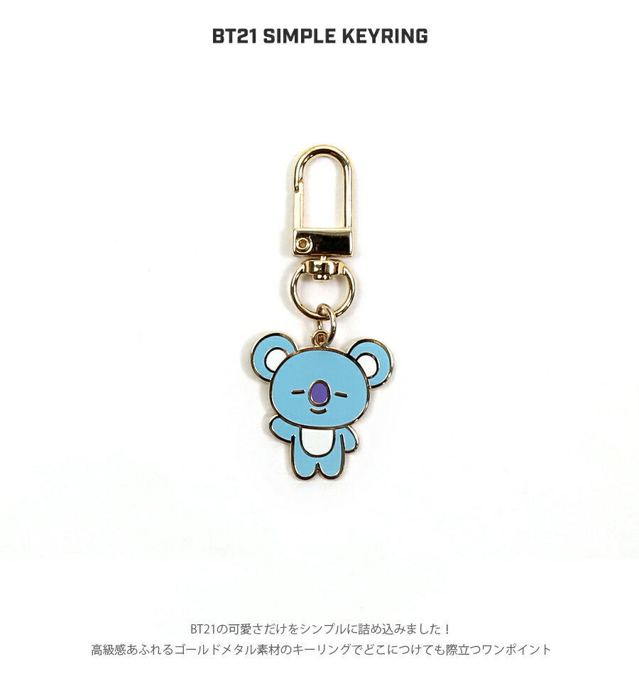 BT21 SIMPLE KEYRING【送料無料】BTS公式グッズ シンプルキーリング キーホルダー キーチャーム メタル素材 キーチェーン スマートキー チャーム バックチャーム アクセサリー 飾り 正規品 かわいい 韓国 韓流 誕生日 記念日 友達 お土産 プレゼント ギフト タタ チミー