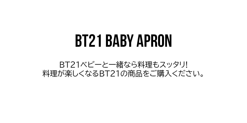 BT21 Baby Apron【送料無料】エプ...の紹介画像3