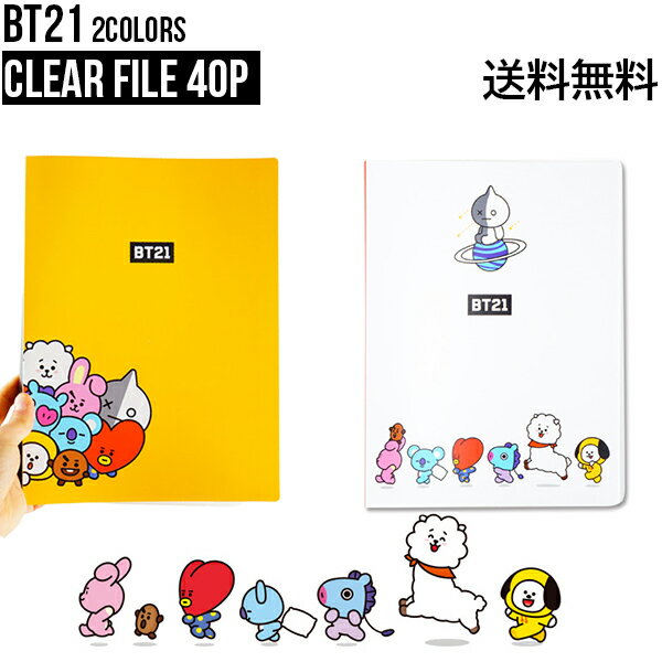 【40P】BT21 Clear File 40P【 送料無料】BTS公式グッズ クリアファイル 書類保管 プリント 大学生 中高生 受験生 新学期 学校 A4サイズ 40枚入り かわいい ギフト プレゼント おしゃれ キャラクター ラインフレンズ バンタン 韓流 誕生日 記念日 友達 TATA CHIMMY COOKY