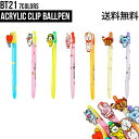 BT21 Acrylic Clip Ballpen【送料無料】BTS公式グッズ ボールペン クリップボールペン キャラクターボールペン アクリル素材 0.5mm...