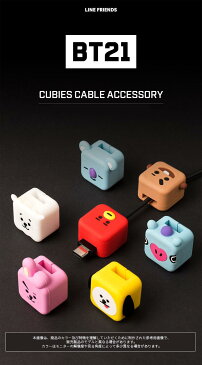 BT21 CUBIES CABLE ACCESSORY【全国送料無料】BTS 公式 Lightning Type-C タイプC 保護 ケーブルカバー ケーブル用アクセサリー 断線防止 かわいい iphone 充電ケーブル保護 アニマルプロテクター 防弾少年団 キャップ タタ クッキー チミー iPhone 純正