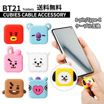 BT21 CUBIES CABLE ACCESSORY【全国送料無料】BTS 公式 Lightning Type-C タイプC 保護 ケーブルカバー ケーブル用アクセサリー 断線防止 かわいい iphone 充電ケーブル保護 アニマルプロテクター 防弾少年団 キャップ タタ クッキー チミー iPhone 純正