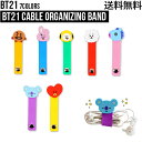 BT21 Cable Organizing Band公式グッズ ケーブルバンド 片付けるバンド プレゼント 誕生日 友達 K-POP キャラクター かわいい 使いやすい 人気 BTS 防弾少年団 公式 コンパクト おしゃれ プレゼント CHIMMY RJ COOKY TATA SHOOKY KOYA MANG 韓国 韓流 流行り