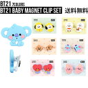 BT21 Baby Magnet Clip Set【 送料無料】マグネット BT21 BT21グッズ 公式グッズ バンタン BTS 磁石 2個セット キャラクター 便利 可愛い 防弾少年団 韓国 アイドル TATA CHIMMY COOKY RJ KOYA MANG SHOOKY ギフト プレセント 磁力 インテリア マグネットクリップ お勧め