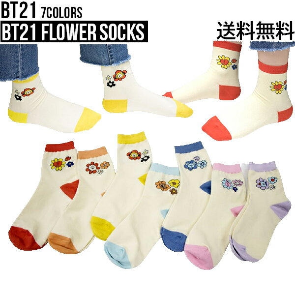 靴下（1000円程度） 【靴下】BT21 Flower Socks【送料無料】BTS公式グッズ 靴下 くつした ソックス キャラクター靴下 23-25cm 吸汗性 速乾性 通気性 四季用ソックス 正規品 かわいい ギフト プレゼント ラインフレンズ バンタン 人気 韓流 誕生日 記念日 友達 お土産 TATA COOKY CHIMMY RJ KOYA