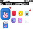 BT21 Universe Star Airpods CaseBT21 AIRPODSCASE エアーポッズケース ユニバースター バンタン キャラクター 人気 カラフル イヤホン収納 LINEFRIENDS ワイアレスイヤホン airpodsカバー airpodsケース 可愛い ラインフレンズ 韓国 K-POP アイドル シリコン