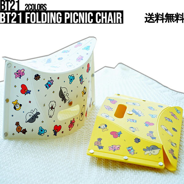 BT21 Folding Picnic Chair【送料無料】BTS公式グッズ ピクニックチェア 370×220×6mm アウトドア 運動会 行楽 ビーチ フェス ピクニック 軽量 イス チェア 椅子 スツール ひとり 夏キャンプ 夏 キャンプ キャラクター BT21グッズ BT21 折りたたみ式 持ち運びやすい 韓国