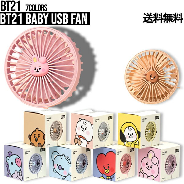 BT21 Baby USB Fan【送料無料】 キャラク