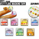 BT21 Flake Masking TapeBT21公式グッズ フレークマスキングテープ 梱包用テープ デコレーション スマホデコ デコステッカー 跡が残らない 大容量 ダイアリーデコ 正規品 かわいい プレゼント 誕生日 記念日 友達 TATA CHIMMY COOKY RJ ラインフレンズ テープ