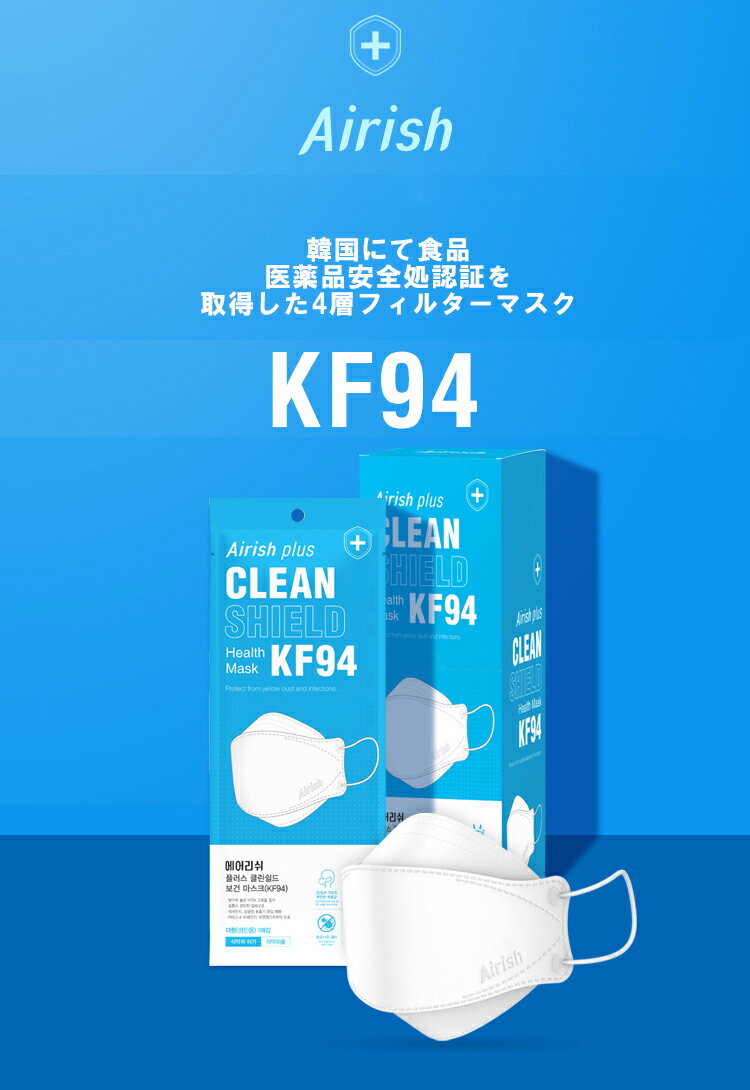 【60枚】Airish Clean Shield KF-94【送料無料】エアリッシュ New Airish kf94マスク 60枚 ホワイト kf94 マスク 正規販売店 国内配送 韓国製 個別包装 韓国マスク 4層 立体 3D エアリッシュプラス 韓流マスク 口紅がつきにくい 口紅につかない KF94 不織布