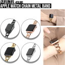 Apple Watch Chain Metal Band【送料無料】【全機種対応】アップルウォッチチェーンメタルバンド アップルウォッチバンド Apple Watch 取替 ベルト 着せ替え カスタム オシャレ 腕時計 レディース チェーン メタル 38mm 40mm 41mm 42mm 44mm 45mm ベルト 交換ベルト 可愛い