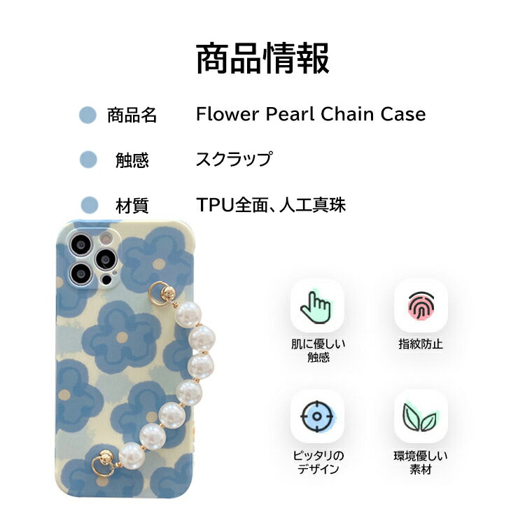 Flower Pearl Chain Case【送料無料】フラワーパールチェーンケース iPhoneケース スマホケース iPhone スマホ TPUケース アイフォンケース おしゃれ カバー 可愛い パール ハンドストラップ付き パールストラップ フルカバー 全面保護 チャーム スマホカバー 花柄 おしゃれ