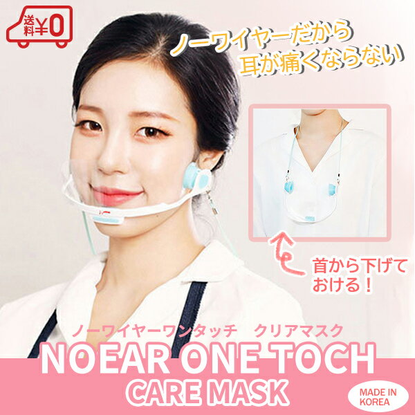 NOEAR ONE TOUCH CARE MASK【送料無料】1個 透明マスク 衛生 マウスシールド 透明タイプ 口元 笑顔 洗える 繰り返し 介護 保護シールド 接客 美容 医療 軽量 清潔感 クリアマスク 飛沫 耳が痛くならない フィルム交換式 フェイスシールド ワンタッチ 飲食 育児 個包装 マスク