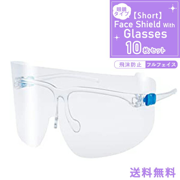 Face Shield With Glassesショートタイプ フェイスシールド メガネ めがね 眼鏡型 フェイスガード 大人用 フェイスカバー 接客業 コンビニ 介護施設 簡易式 男女兼用 水洗い 透明シールド 防塵 目立たない 飛沫防止 軽量 ショート