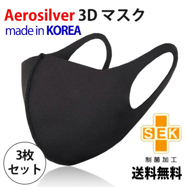 【3枚セット】Aerosilver 3D 【当日発送＆送料無料】大人用 安い 伸縮性 耳が痛くならない フィット ウィルス対策 子供用 イオン 銀イオン 銀 抗菌 防臭 花粉症 高密度フィルター 安い 大きめサイズ 水洗い可能 男女兼用 韓国製 丈夫 布マスク 超快適 秋用 冬用 通気性