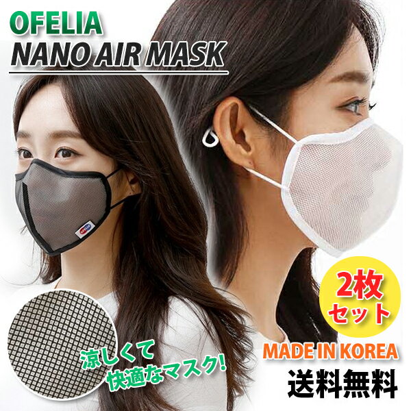 【2枚セット】OFELIA NANO AIR MASK【送料無料】韓国製　夏用マスク 冷感マスク 涼しい 冷たい レディース メンズ ユニセックス 抗菌 防臭 花粉 ウイルス 極薄 高品質 吸湿速乾 白 黒 薄手 大人 息がしやすい 安い 高級 小池 早い 3重構造 丈夫 繰り返し 便利 飛沫 在庫あり