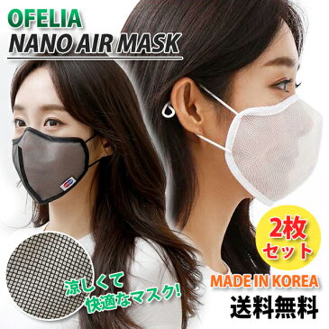 【2枚セット】OFELIA NANO AIR MASK【送料無料】在庫あり 冬用 冷感マスク 涼しい 冷たい レディース メンズ ユニセックス 抗菌 防臭 花粉 ウイルス 極薄 高品質 吸湿速乾 白 黒 薄手 大人 息がしやすい 安い 高級 小池 早い 3重構造 丈夫 繰り返し 便利 飛沫
