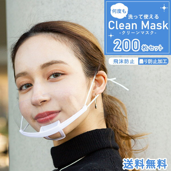 【白】【200枚】Clean Mask【当日発送・送料無料】透明マスク マウスシールド マスクシールド フェイスシールド 口元 クリスターマスク スマイルマスク 透明シールド 業務用 衛生マスク 厨房 …