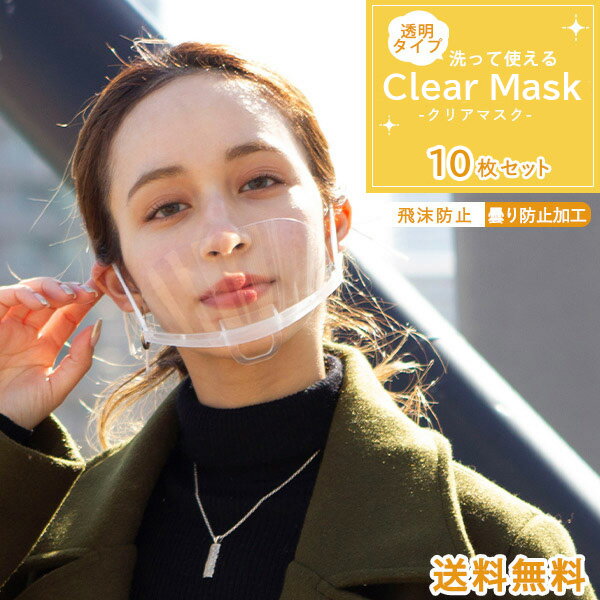 【透明】【10枚】Clear Mask【当日発送・送料無料】透明マスク マウスシールド 10枚セット マスク フェイスシールド フェイスガード 10枚 大人用 男女兼用 水洗い 軽量 通気性 簡単装着 飛沫防止 曇り止め ホテル レストラン 飲食店 ウイルス Mask 透明シールド 軽い 医療