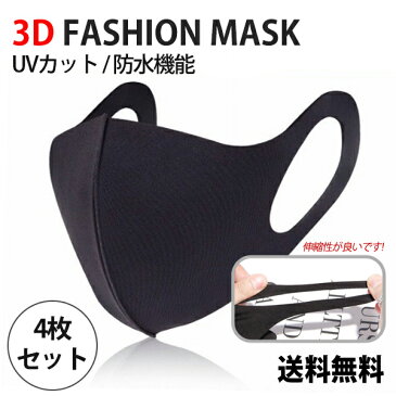 3D FASHION MASK 【DM送料無料】【購入制限なし】4枚入り マスク 在庫あり 大きめサイズ 水洗い可能 男女兼用 白 ホワイト 黒 ブラック 大人用 高密度フィルター 安い 伸縮性 耳が痛くならない フィット マスク抗菌 ウィルス対策 花粉対策 隙間ないマスクPM2.5