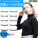 【シールドのみ】【100枚】フェイスシールド 交換用シールド 100枚 送料無料 メガネタイプ メガネ 100 シールド 交換用 取り替え 取り換え 予備 フィルム メガネ式 曇らない 曇りにくい 医療 接客 感染防止 ウイルス対策 フェイスガード フェイスカバー 接客業 コンパクト