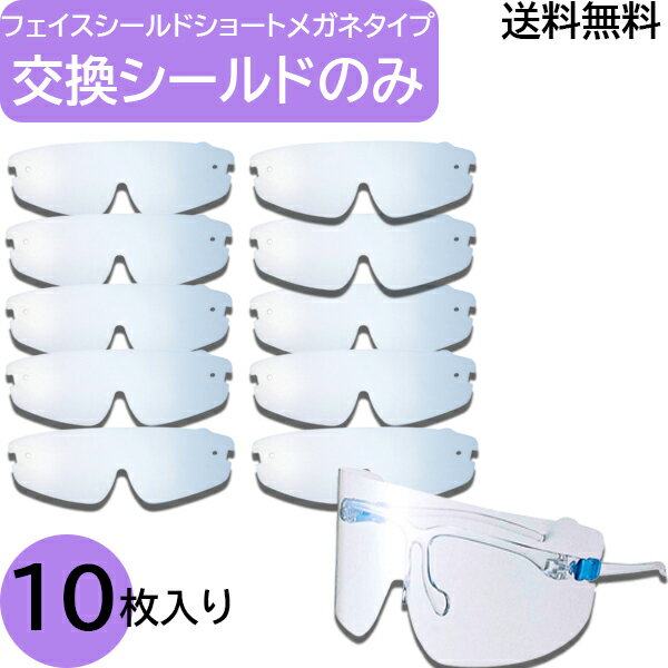 ショートタイプ フェイスシールド フィルムのみ 10枚セット 送料無料 フェイスシールド 交換用シールド 10枚 メガネタイプ メガネ 交換 シールド 交換用 取り替え 取り換え フィルム 曇らない 曇りにくい 医療 接客 感染防止 ウイルス対策