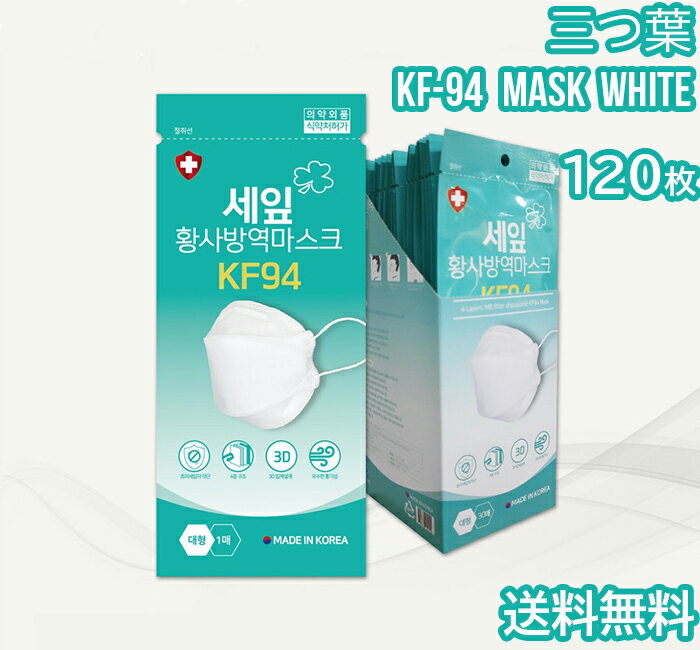 【120枚】三つ葉 KF94 マスク【送料無料】クローバー 大きめ KF94 マスク 不織布 4層マスク 韓国製 立体 3D 口元 空間 使い捨てマスク 大人用 フィルター 遮断 防塵 防疫 飛沫対策 高機能 4重 息がしやすい 呼吸しやすい 曇らない ノーズワイヤー 快適 フィット 立体型マスク