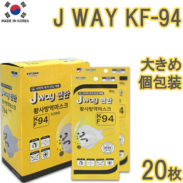 【20枚】JWAY KF94 MASK 20枚【全国送料無料】kf94 マスク 韓国製 不織布マスク 唇に付かない 立体 マスク ジェイウェイ 1枚入x80包 個包装 使い捨て 高性能 プレミアムマスク CE ffp2 湿式MBフィルター使用 最安値 息がしやすい 立体 3D ウイルス 飛沫 PM2.5 呼吸しやすい