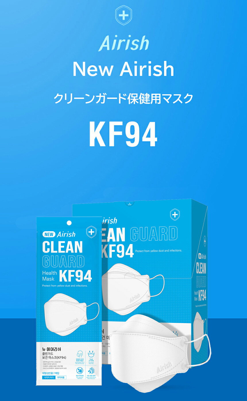 【400枚】Airish Clean Guard KF-94【送料無料】エアリッシュ New Airish kf94マスク 400枚 ホワイト kf94 マスク 正規販売店 国内配送 韓国製 個別包装 韓国マスク 不織布 4層 立体 3D エアリッシュプラス 韓流マスク 口紅がつきにくい 口紅につかない KF94