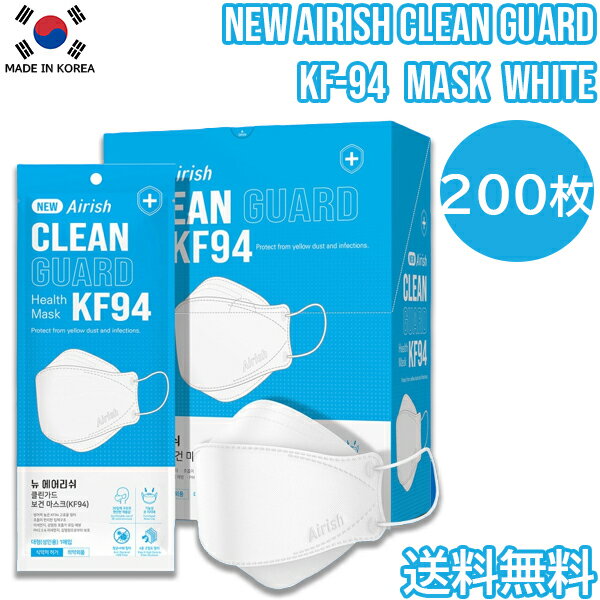 【200枚】Airish Clean Guard KF-94【送料無料】エアリッシュ New Airish kf94マスク 200枚 ホワイト kf94 マスク 正規販売店 国内配送 韓国製 個別包装 韓国マスク 不織布 4層 立体 3D エアリッシュプラス 韓流マスク 口紅がつきにくい 口紅につかない KF94