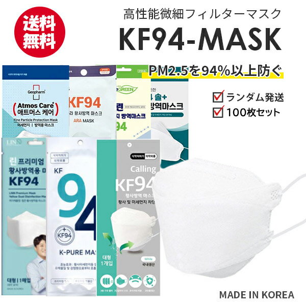 【100枚】KF94 MASK RANDOM WHITE【送料無料】ランダム 100枚入り 衛生マスク 個別包装 3D立体 高性能 マスク KF94認証 韓国 マスク 韓国製 3層構造 4層構造 防疫 プレミアムマスク ウイルス 飛沫 PM2.5 感染 予防 医療部外品 医療 不織布 高機能 フィルター ナノマスク 対策のサムネイル