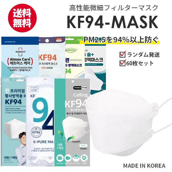 【60枚】KF94 MASK 60枚セット【送料無料】ランダム 保健用 衛生マスク 個別包装 3D立体 高性能 マスク KF94認証 韓国 マスク 韓国製 3層構造 防疫 プレミアムマスク ウイルス 飛沫 PM2.5 感染 予防 医療部外品 医療 不織布 高機能 フィルター ナノマスク 対策 防塵 密着感