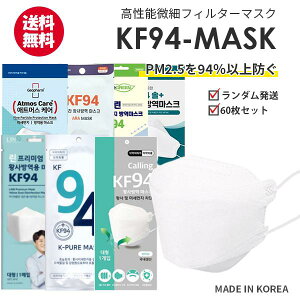 【60枚】KF94 MASK 60枚セット【送料無料】ランダム 保健用 衛生マスク 個別包装 3D立体 高性能 マスク KF94認証 韓国 マスク 韓国製 3層構造 防疫 プレミアムマスク ウイルス 飛沫 PM2.5 感染 予防 医療部外品 医療 不織布 高機能 フィルター ナノマスク 対策 防塵 密着感