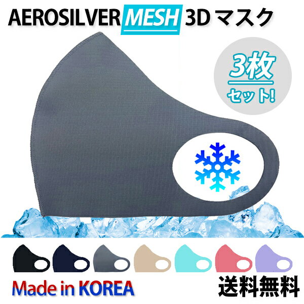 【3枚セット】【Mesh】Aerosilver Mesh 3D マスク【当日発送＆送料無料】洗える  ...