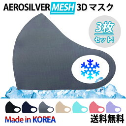 【3枚セット】【Mesh】Aerosilver Mesh 3D マスク【当日発送＆送料無料】洗える 涼しいマスク 男女兼用 大人 子ども 立体 ウィルス 花粉 防寒 紫外線 蒸れない PM2.5対策 耳が痛くならない 肌荒れしない 無地 父の日ギフト 韓国製 飛沫 伸縮性 繰り返し洗える メッシュ