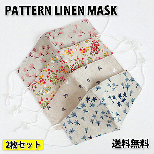 【2枚セット】PATTERN LINEN MASK【送料無料】涼しい 冷感 麻 リネン 韓国 クリーム 白 生成り 暑くない ウィルス対策 花粉 蒸れない 通気性 耳が痛くない 防塵 あす楽 リネンマスク ウィルス…