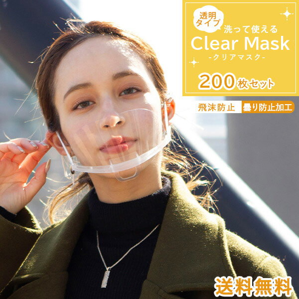 【透明】【200枚】Clear Mask【当日発送・送料無料】透明マスク マウスシールド 200枚セット マスク フェイスシールド フェイスガード 200枚 大人用 男女兼用 水洗い 軽量 通気性 簡単装着 飛沫防止 曇り止め ホテル レストラン 飲食店 ウイルス Mask 透明シールド 軽い 医療