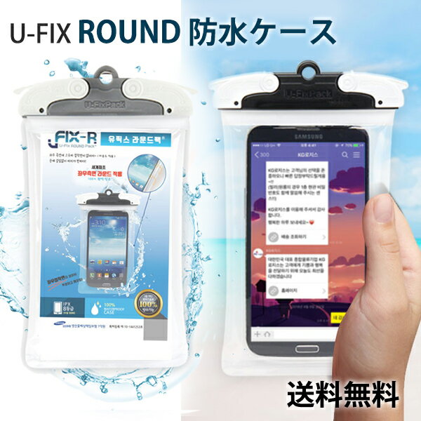 【Round】U-FIX Round 防水ケース【DM送料無料】完全防水 防水ケース お風呂 全機種対応 防水カバー 耐衝撃 水遊び 海 防水パック 水中撮影 夏 防水等級 IPX8 防水 指紋認証 旅行 トラベル 防水ポーチ スマホケース 水に浮く スマホケース 防塵 アウトドア プール スポーツ