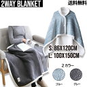 【Lサイズ】2Way Blanket【送料無料】100X150cm ブランケット ひざ掛け 可愛い 毛布 暖かい ボア フリース 防寒 肩掛け 羽織る 巻きスカート 洗える シングル 冬掛け 冷房対策 着るブランケット 掛け毛布 着る毛布 フランネル 掛け布団 秋冬 寝具 ルームウェア オフィス