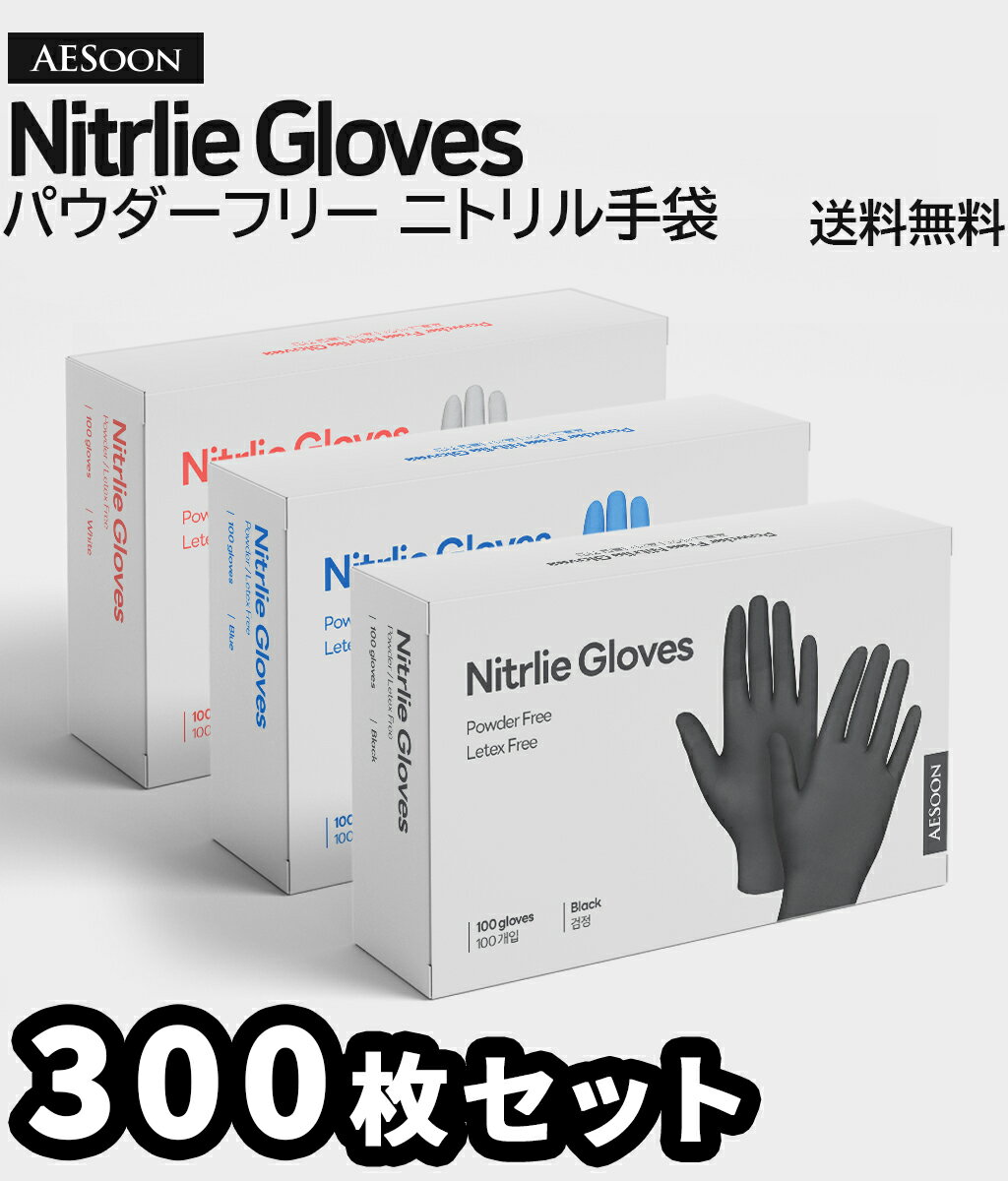 ニトリル手袋【300枚セット】【送料無料】パウダーフリー 100枚入x3個 青 S M L 食品衛生法適合 ブルー 検査用 衛生用 粉なし ニトリルグローブ 即納 ニトリル ゴム手袋 使い捨て 左右兼用 パウダーなし 薄手 作業用 食品加工 介護用 最安値 カラーフル シンプル 料理 工場