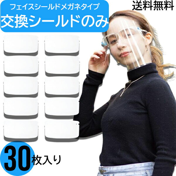 【11月中発送】【シールドのみ】【30枚】フェイスシールド 交換用シールド 30枚 メガネタイプ メガネ ..
