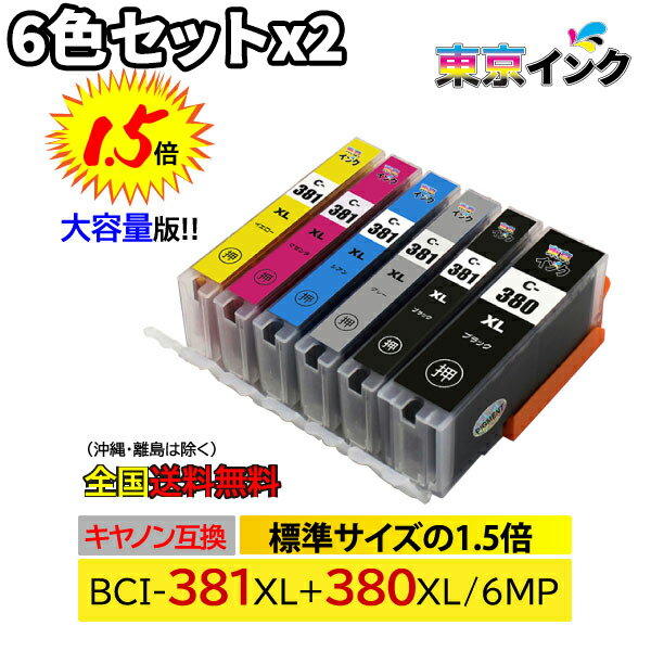 樂天商城 - 【6色x2セット】キヤノン BCI-381XL+380XL/6MP【全国送料無料】【標準サイズの約1.5倍の大容量版】6色×2セット　BCI-381XLBK / BCI-381XLC / BCI-381XLM / BCI-381XLY / BCI-381XLGY / BCI-380XLPGBK PIXUS TS8130 PIXUS TS8230 TS8430 マルチパック+顔料黒1本【あす楽】