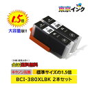 【2本セット】BCI-380XLBK【送料無料】ブラック CANON互換 お得な2本セット インクカートリッジ / ICチップ付 ピクサス PIXUS TS8230 PIXUS TS8130 PIXUS TS6230 PIXUS TS6130 PIXUS TR9530 大容量 ISO14001 ISO9001 CE SGS認証工場 互換インクカートリッジ 残量表示 BCI-380