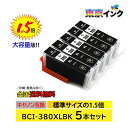 【5本セット】BCI-380XLBK【送料無料】ブラック CANON互換 お得な5本セット インクカートリッジ / ICチップ付 ピクサス PIXUS TS8230 PIXUS TS8130 PIXUS TS6230 PIXUS TS6130 PIXUS TR9530 大容量 ISO14001 ISO9001 CE SGS認証工場 互換インクカートリッジ 残量表示 BCI-380
